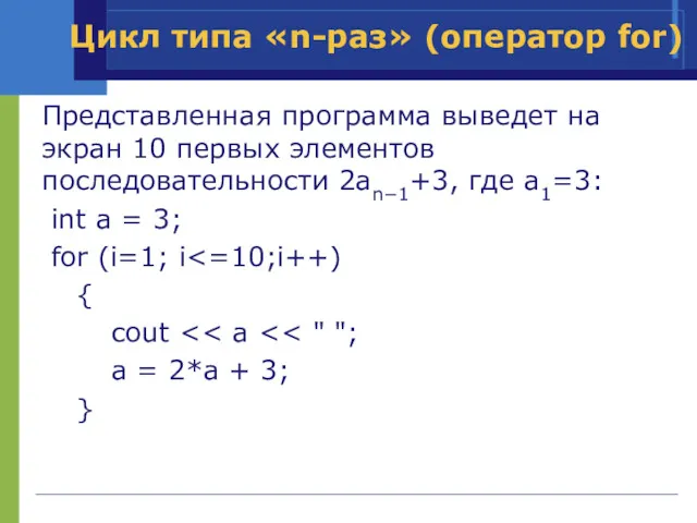 Представленная программа выведет на экран 10 первых элементов последовательности 2an−1+3,