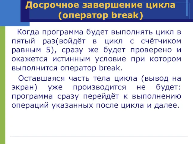 Когда программа будет выполнять цикл в пятый раз(войдёт в цикл