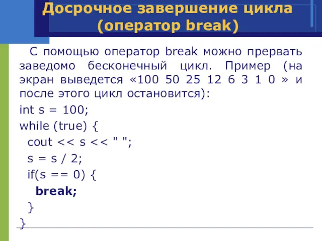 C помощью оператор break можно прервать заведомо бесконечный цикл. Пример