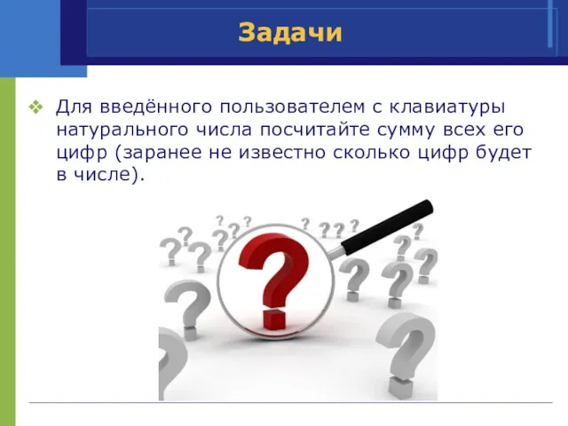 Задачи Для введённого пользователем с клавиатуры натурального числа посчитайте сумму