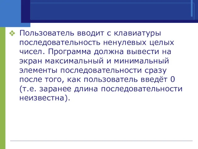 Пользователь вводит с клавиатуры последовательность ненулевых целых чисел. Программа должна