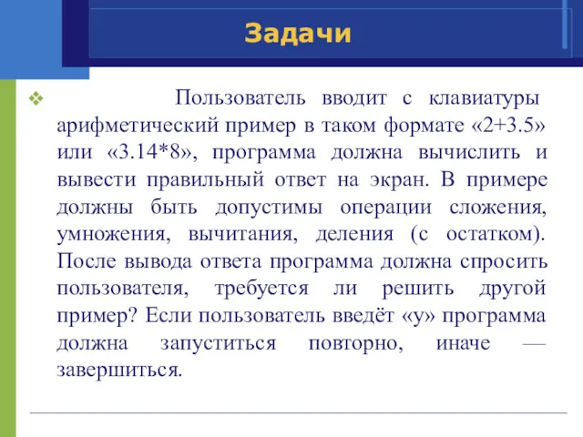 Задачи Пользователь вводит с клавиатуры арифметический пример в таком формате