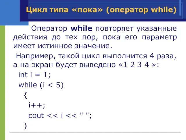 Цикл типа «пока» (оператор while) Оператор while повторяет указанные действия