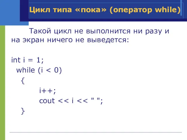 Такой цикл не выполнится ни разу и на экран ничего