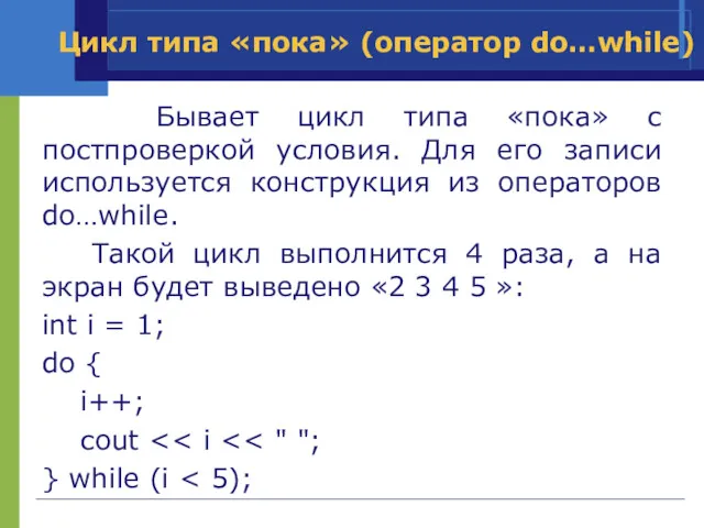 Цикл типа «пока» (оператор do…while) Бывает цикл типа «пока» с