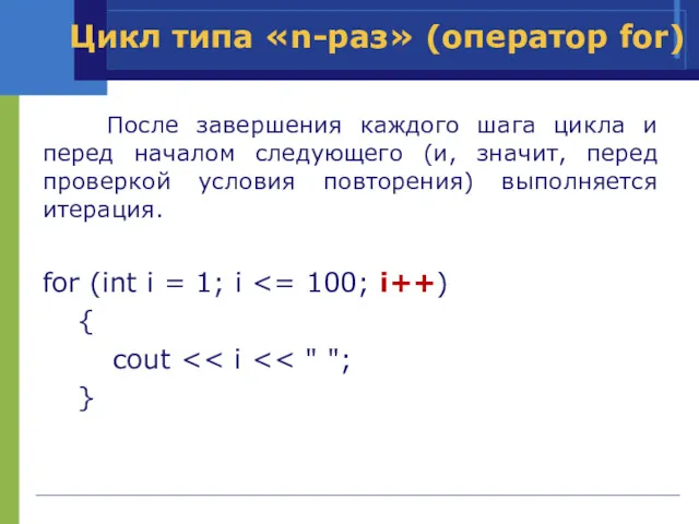 После завершения каждого шага цикла и перед началом следующего (и,