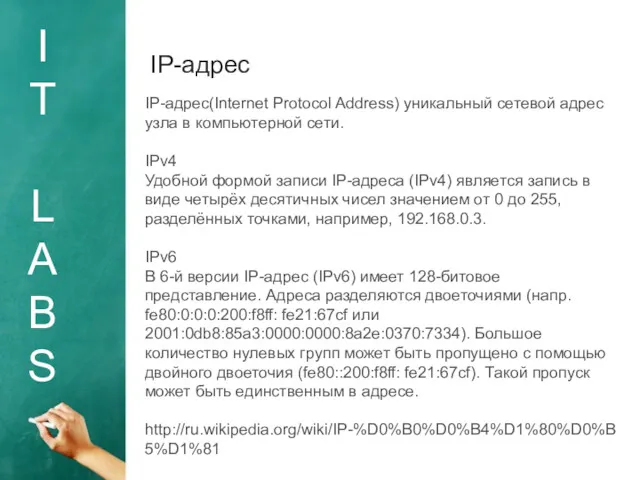 I T L A B S IP-адрес IP-адрес(Internet Protocol Address)