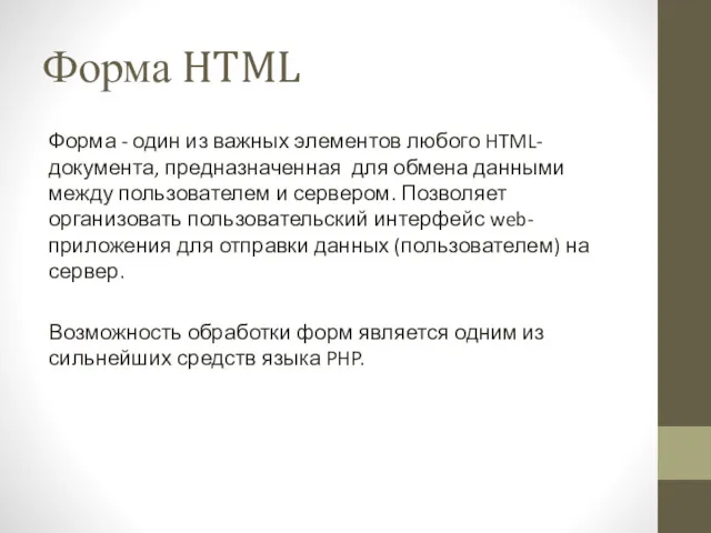 Форма HTML Форма - один из важных элементов любого HTML-документа,