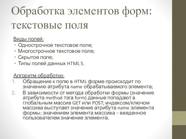 Обработка элементов форм: текстовые поля Виды полей: Однострочное текстовое поле;