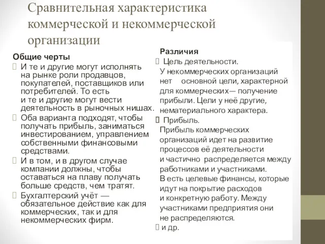 Сравнительная характеристика коммерческой и некоммерческой организации Общие черты И те