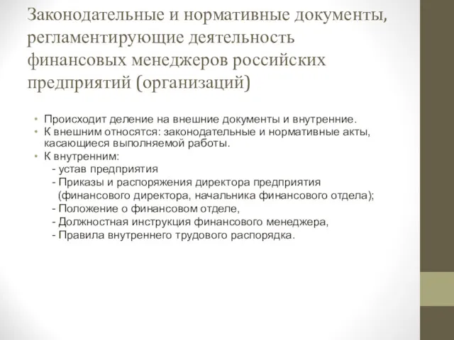 Законодательные и нормативные документы, регламентирующие деятельность финансовых менеджеров российских предприятий