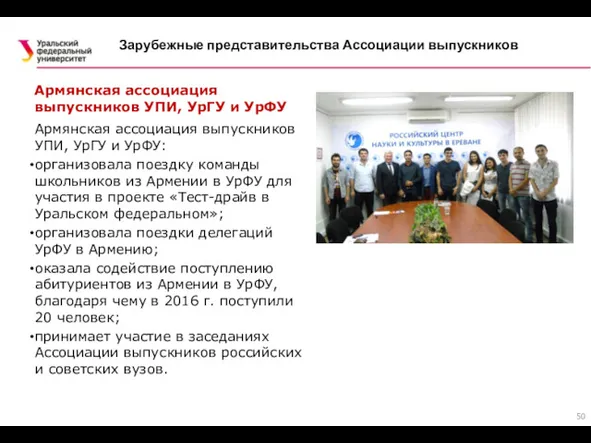 Армянская ассоциация выпускников УПИ, УрГУ и УрФУ: организовала поездку команды