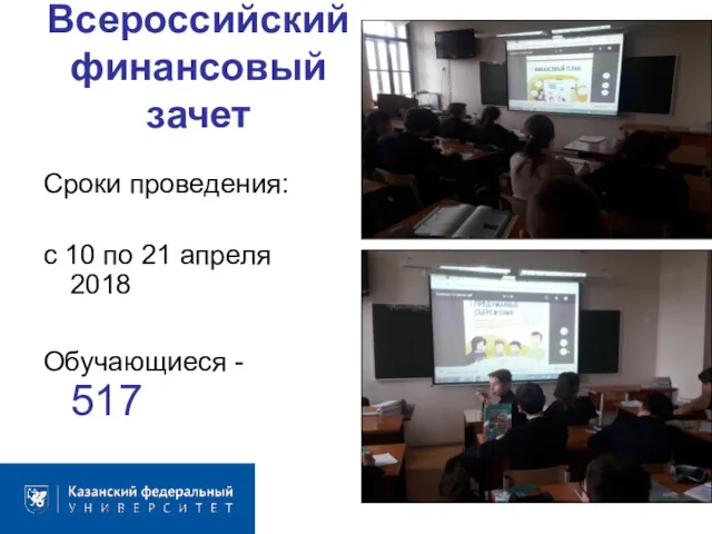 Всероссийский финансовый зачет Сроки проведения: с 10 по 21 апреля 2018 Обучающиеся - 517