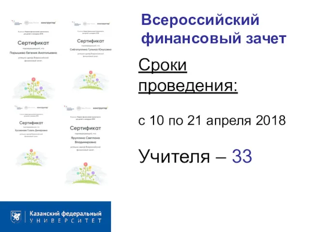 Всероссийский финансовый зачет Сроки проведения: с 10 по 21 апреля 2018 Учителя – 33
