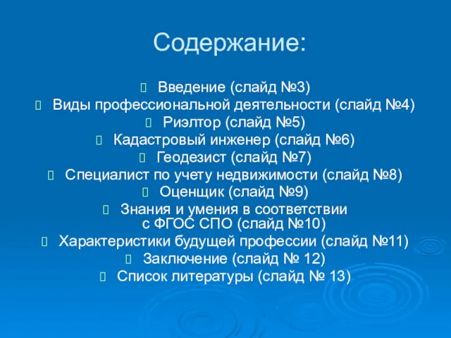 Содержание: Введение (слайд №3) Виды профессиональной деятельности (слайд №4) Риэлтор