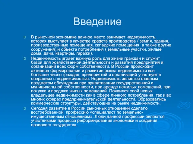 Введение В рыночной экономике важное место занимает недвижимость, которая выступает