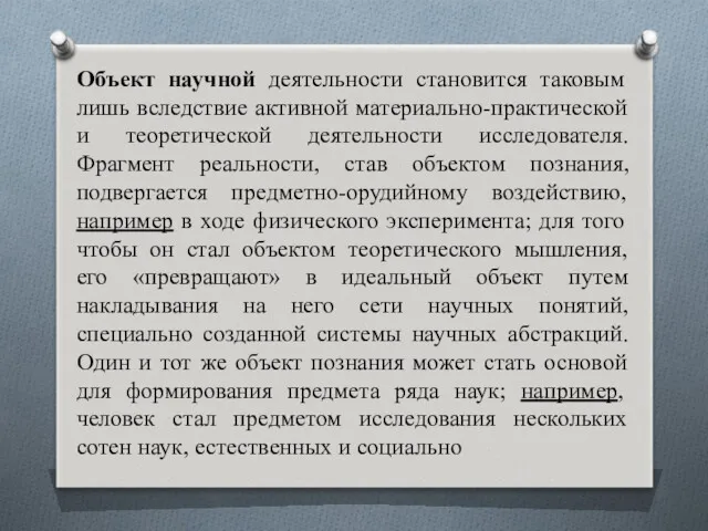 Объект научной деятельности становится таковым лишь вследствие активной материально-практической и