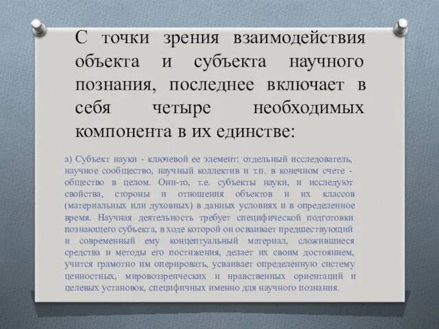 С точки зрения взаимодействия объекта и субъекта научного познания, последнее