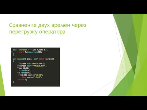 Сравнение двух времен через перегрузку оператора