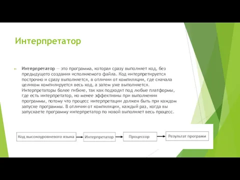 Интерпретатор Интерпретатор — это программа, которая сразу выполняет код, без