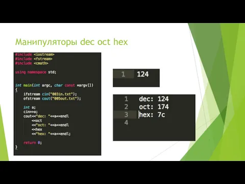 Манипуляторы dec oct hex