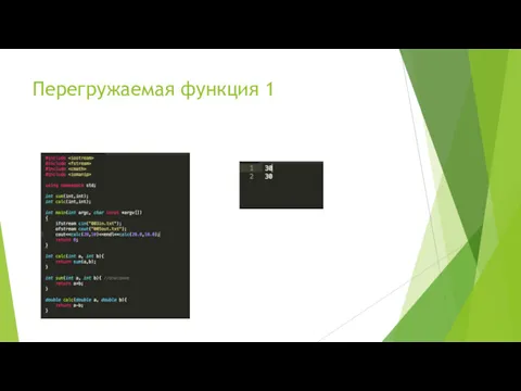 Перегружаемая функция 1