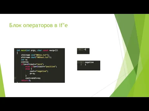 Блок операторов в if’е