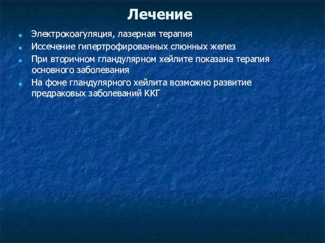 Лечение Электрокоагуляция, лазерная терапия Иссечение гипертрофированных слюнных желез При вторичном