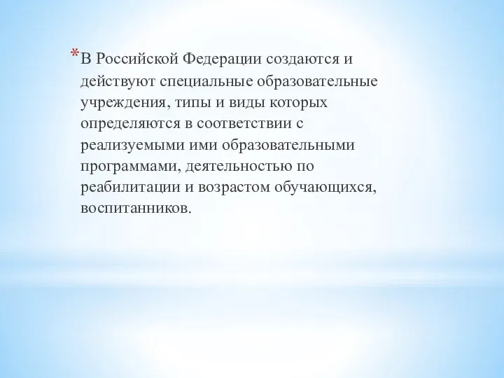 В Российской Федерации создаются и действуют специальные образовательные учреждения, типы и виды которых