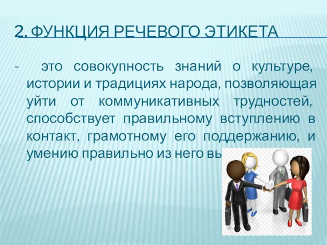 2. ФУНКЦИЯ РЕЧЕВОГО ЭТИКЕТА - это совокупность знаний о культуре,