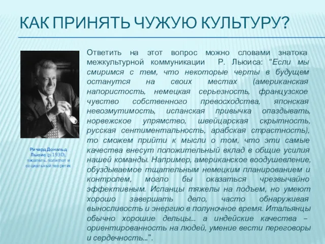 КАК ПРИНЯТЬ ЧУЖУЮ КУЛЬТУРУ? Ответить на этот вопрос можно словами