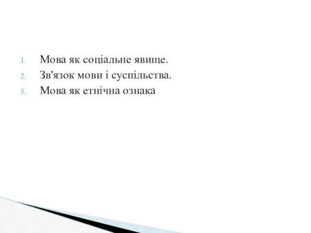 Мова як соціальне явище. Зв'язок мови і суспільства. Мова як етнічна ознака