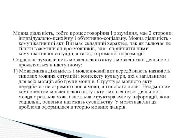 Мовна діяльність, тобто процес говоріння і розуміння, має 2 сторони: