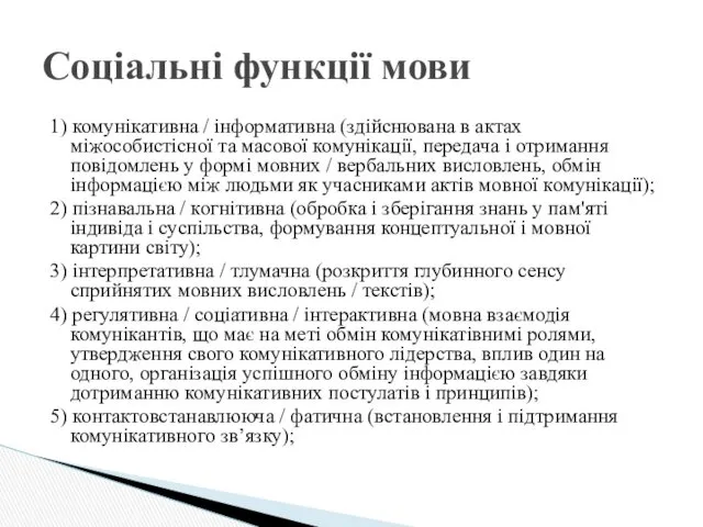 1) комунікативна / інформативна (здійснювана в актах міжособистісної та масової