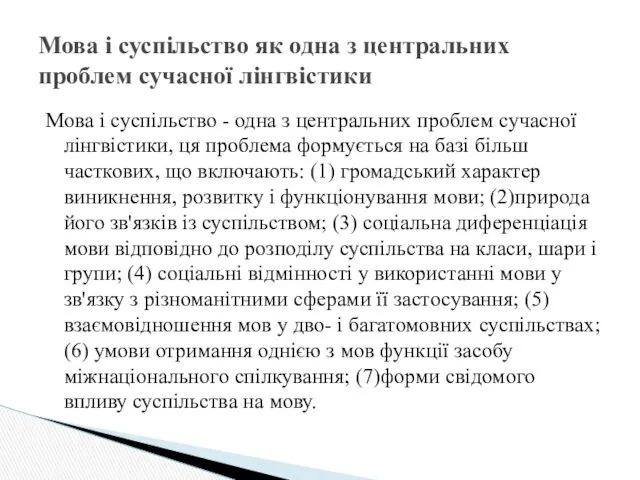 Мова і суспільство - одна з центральних проблем сучасної лінгвістики,