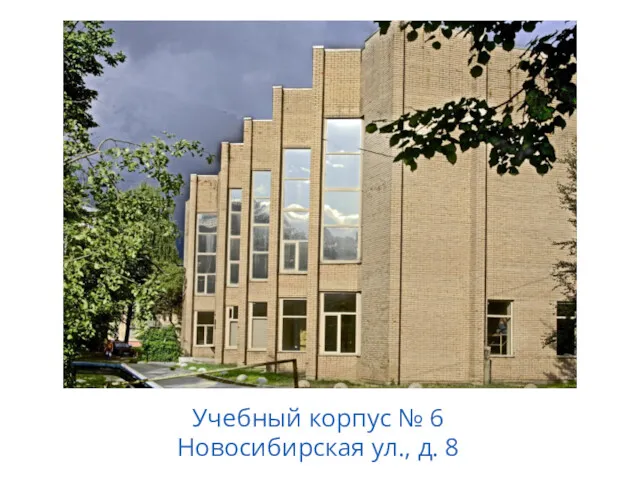 Учебный корпус № 6 Новосибирская ул., д. 8