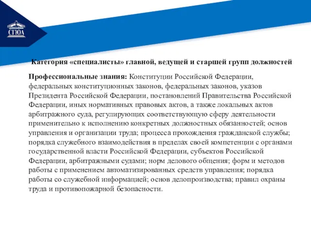 РЕМОНТ Категория «специалисты» главной, ведущей и старшей групп должностей Профессиональные