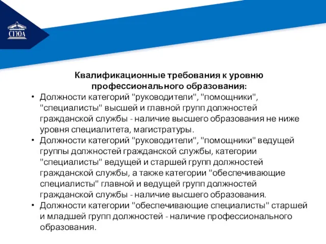 РЕМОНТ Квалификационные требования к уровню профессионального образования: Должности категорий "руководители",