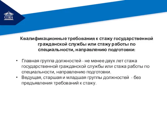 РЕМОНТ Квалификационные требования к стажу государственной гражданской службы или стажу