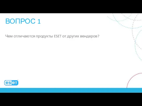 ВОПРОС 1 Чем отличаются продукты ESET от других вендеров?