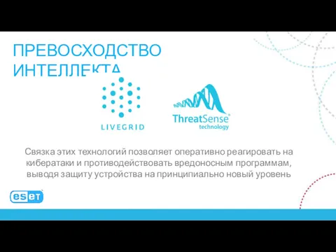 ПРЕВОСХОДСТВО ИНТЕЛЛЕКТА Связка этих технологий позволяет оперативно реагировать на кибератаки