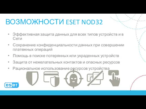 ВОЗМОЖНОСТИ ESET NOD32 Эффективная защита данных для всех типов устройств