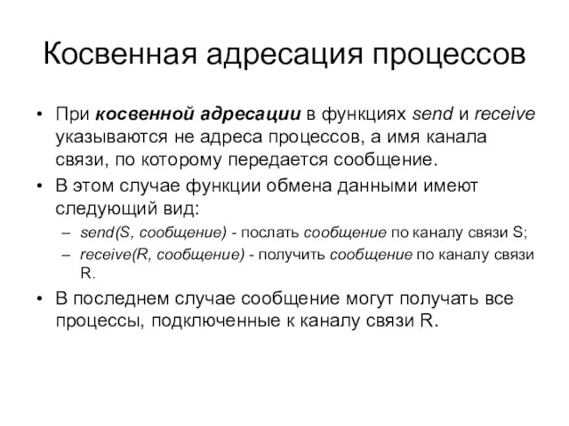 Косвенная адресация процессов При косвенной адресации в функциях send и