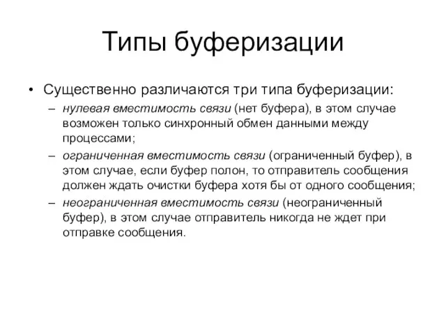 Типы буферизации Существенно различаются три типа буферизации: нулевая вместимость связи