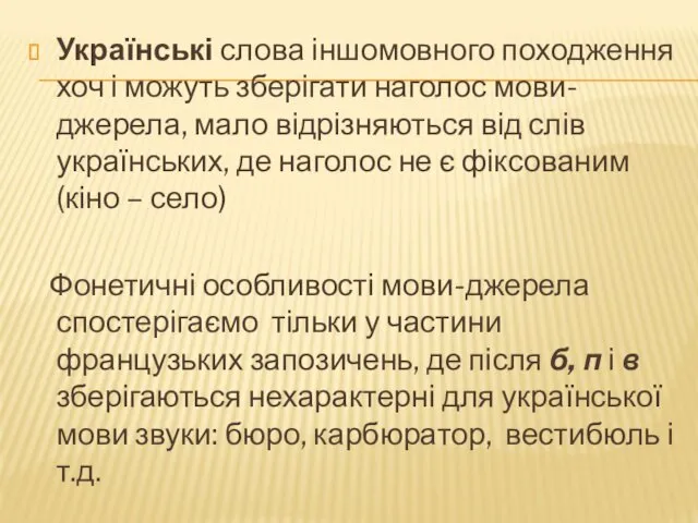 Українські слова іншомовного походження хоч і можуть зберігати наголос мови-джерела,