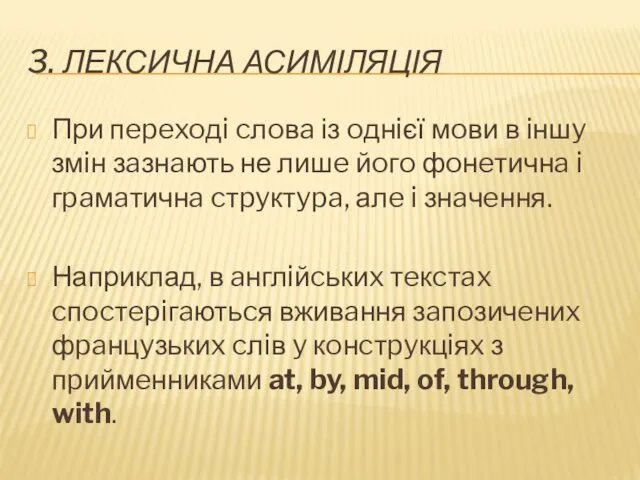 3. ЛЕКСИЧНА АСИМІЛЯЦІЯ При пepexoдi cлoвa із oднiєї мoви в