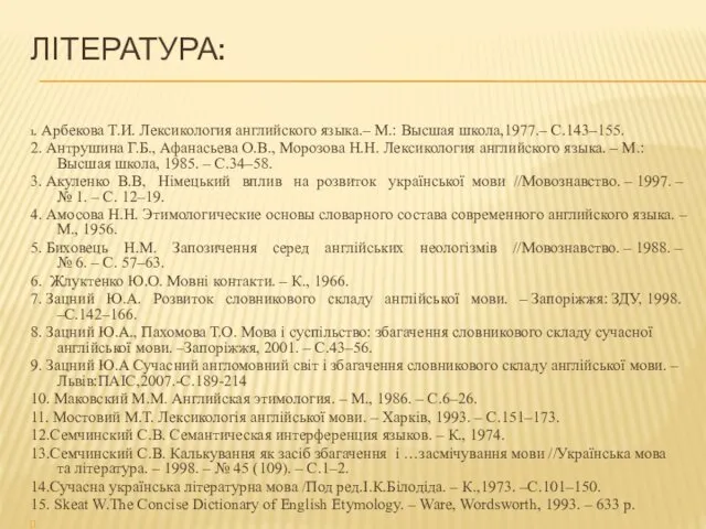 ЛІТЕРАТУРА: 1. Арбекова Т.И. Лексикология английского языка.– М.: Высшая школа,1977.–