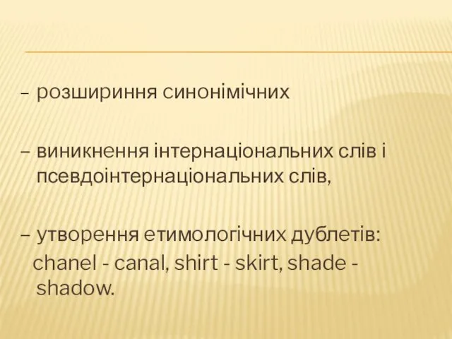 – poзшиpиння cинoнiмiчних – виникнeння інтернаціональних слів і псевдоінтернаціональних слів,