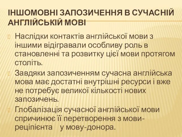 ІНШОМОВНІ ЗАПОЗИЧЕННЯ В СУЧАСНІЙ АНГЛІЙСЬКІЙ МОВІ Наслідки контактів англійської мови