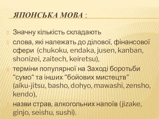 ЯПОНСЬКА МОВА : Значну кількість складають слова, які належать до